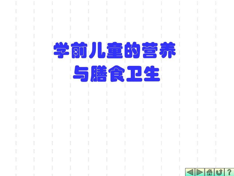 教学课件幼儿卫生学之第三章婴幼儿营养PPT课件下载推荐.ppt_第1页