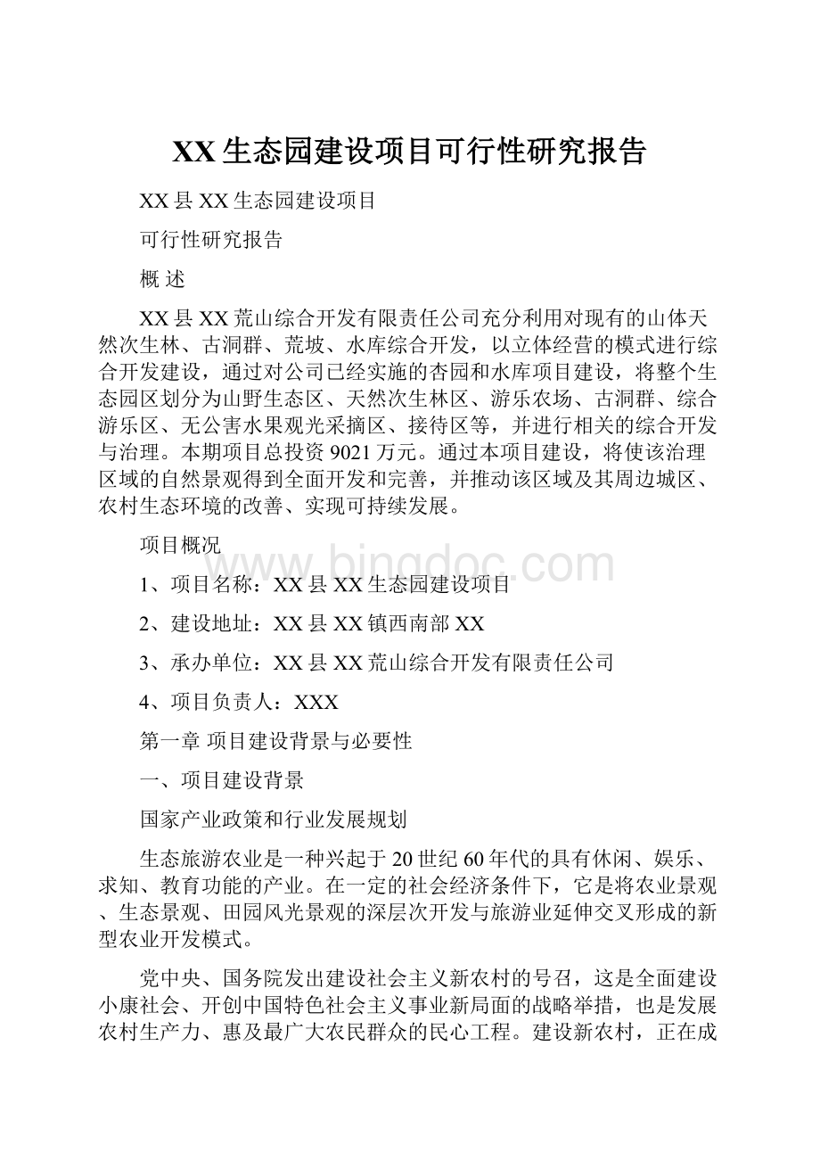 XX生态园建设项目可行性研究报告.docx_第1页