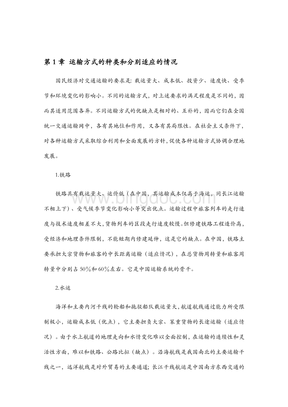 实例分析运输方式的选择Word下载.docx_第2页