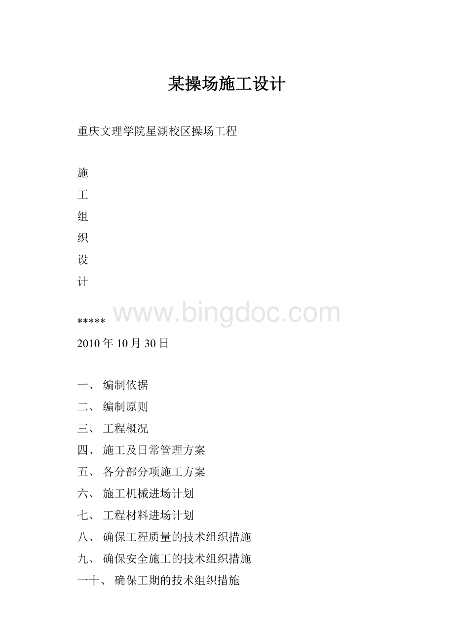 某操场施工设计.docx_第1页