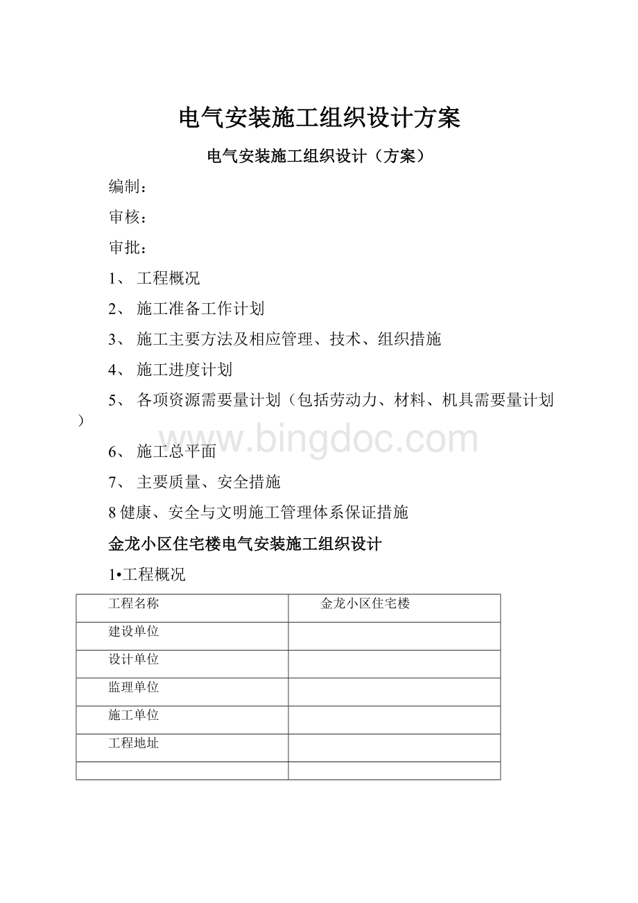 电气安装施工组织设计方案.docx