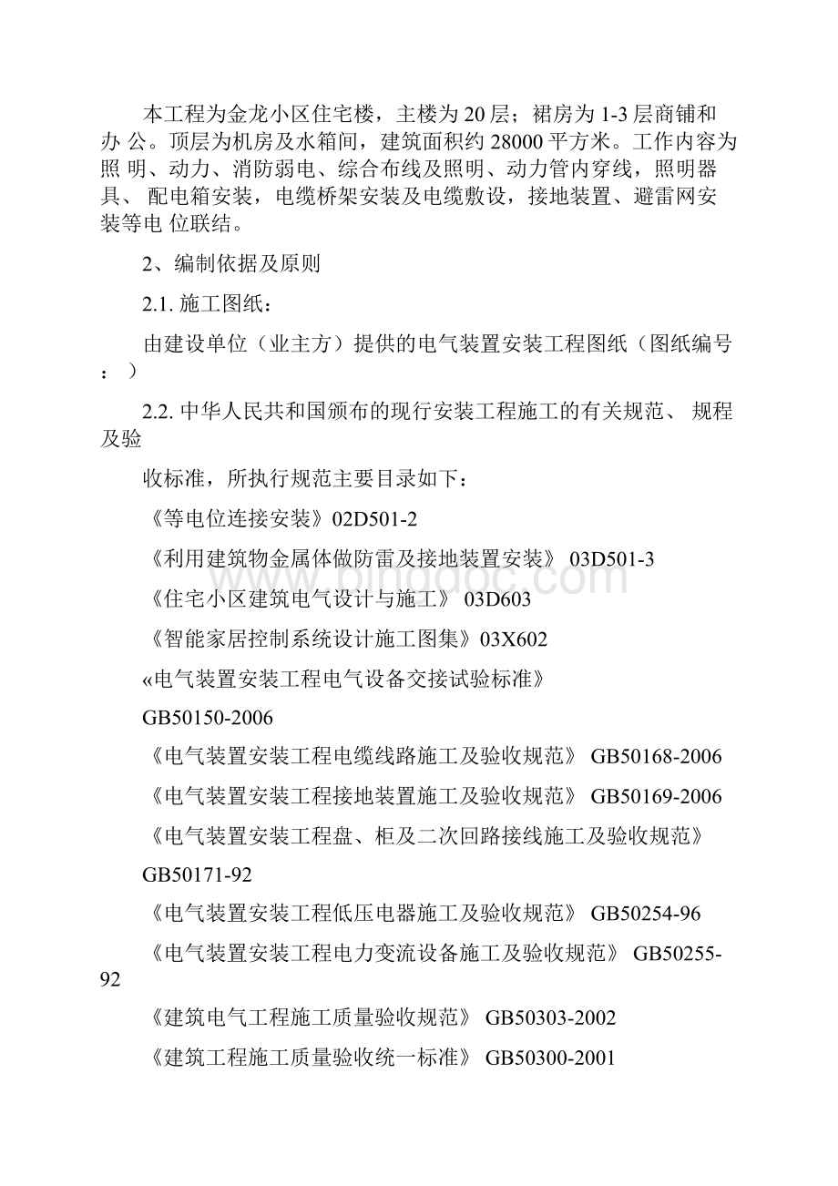 电气安装施工组织设计方案文档格式.docx_第2页