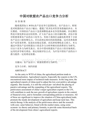 中国对欧盟农产品出口竞争力分析.docx