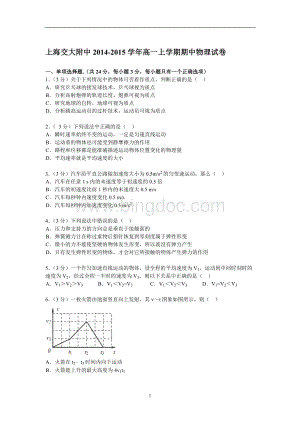 上海交大附中2014-2015学年高一上学期期中物理试卷(Word版含解析)文档格式.doc