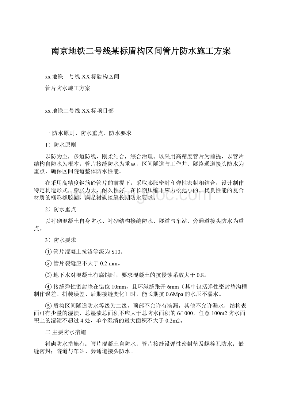 南京地铁二号线某标盾构区间管片防水施工方案.docx_第1页