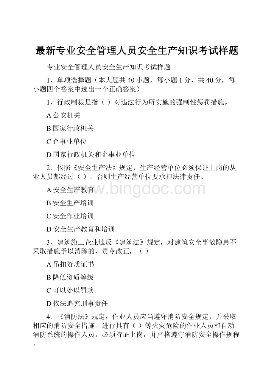 最新专业安全管理人员安全生产知识考试样题.docx_第1页