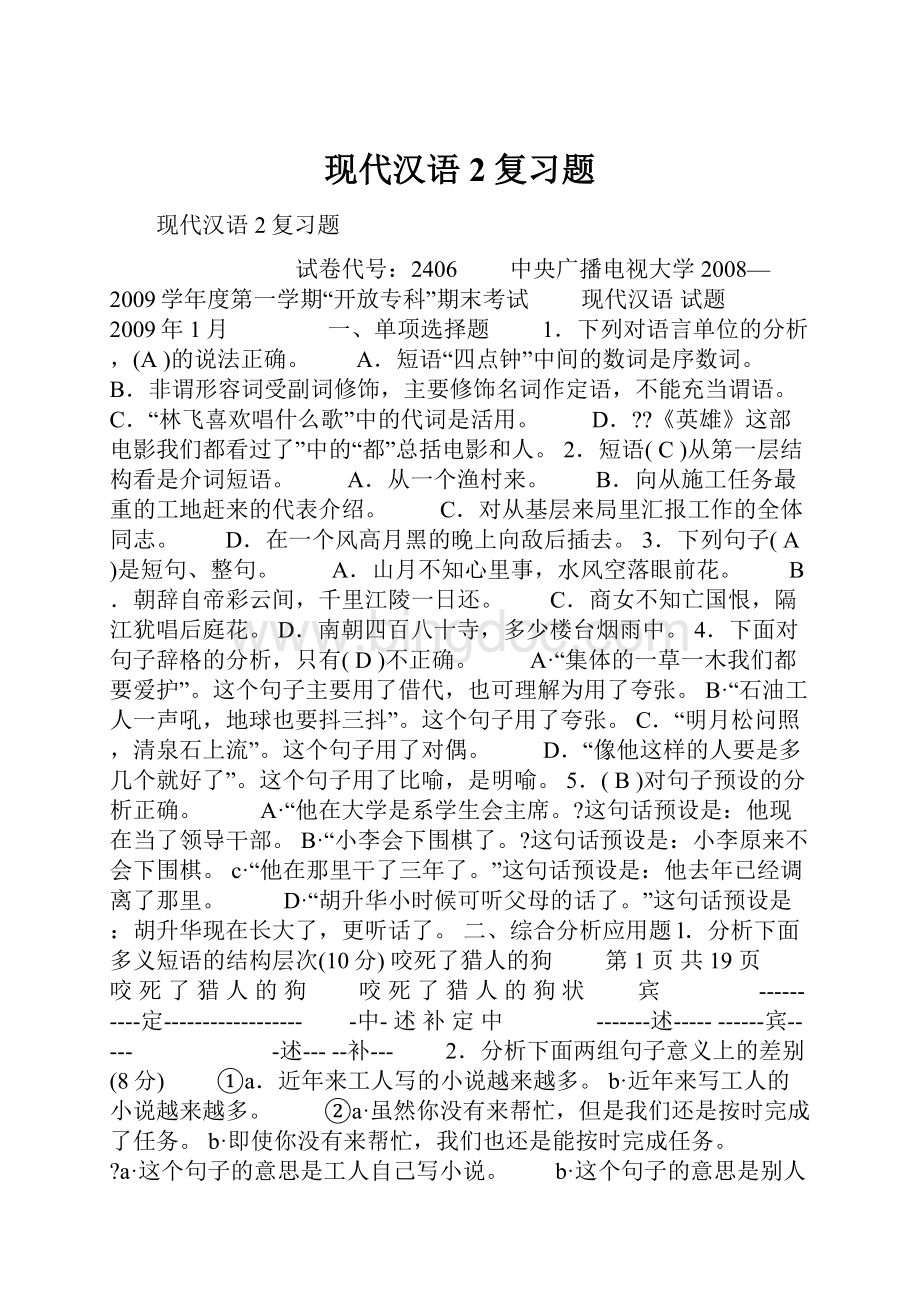 现代汉语2复习题.docx_第1页
