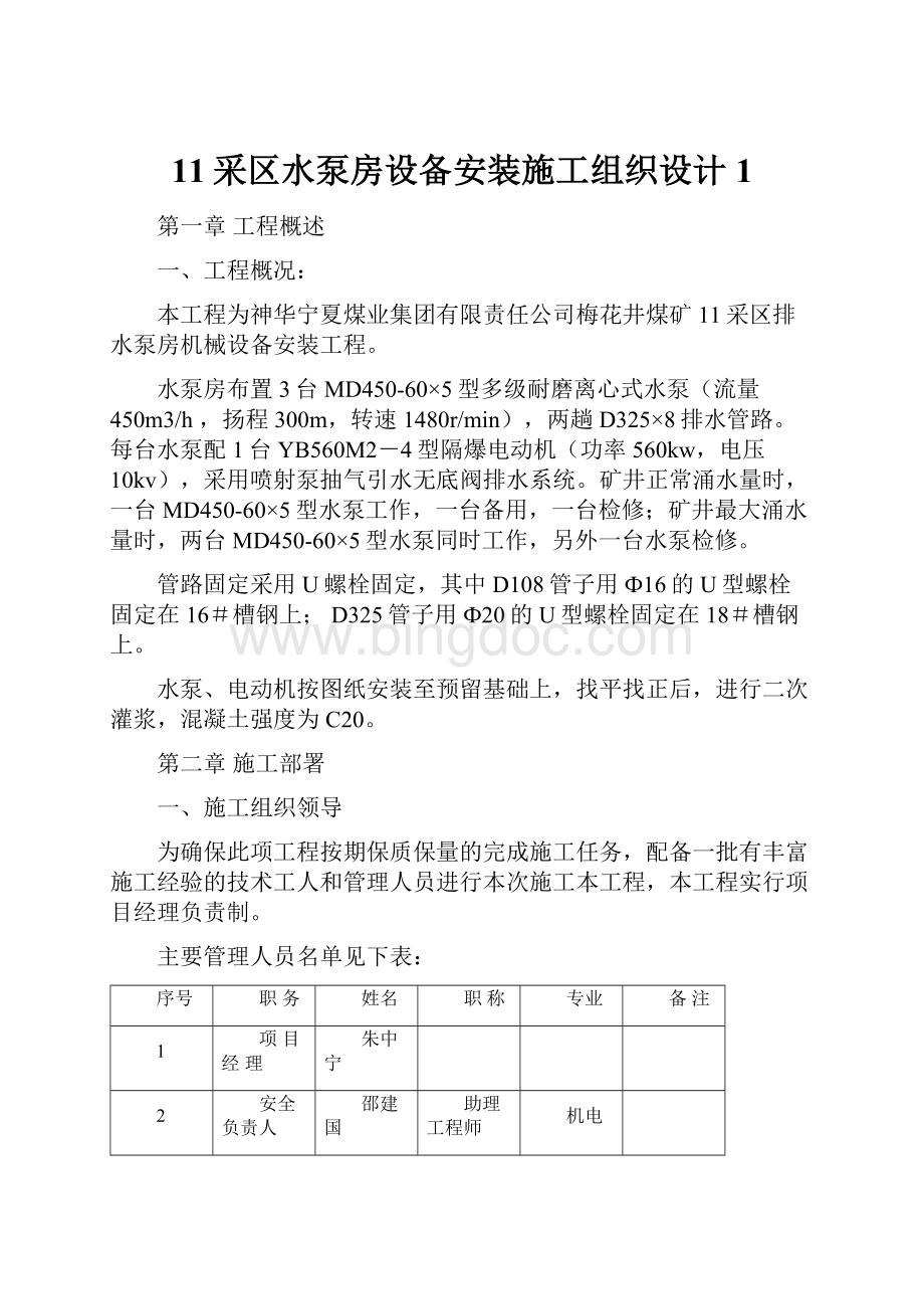 11采区水泵房设备安装施工组织设计1Word格式文档下载.docx_第1页