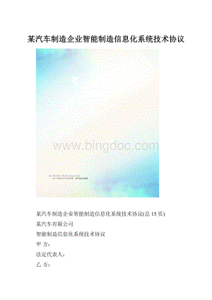 某汽车制造企业智能制造信息化系统技术协议Word文档格式.docx