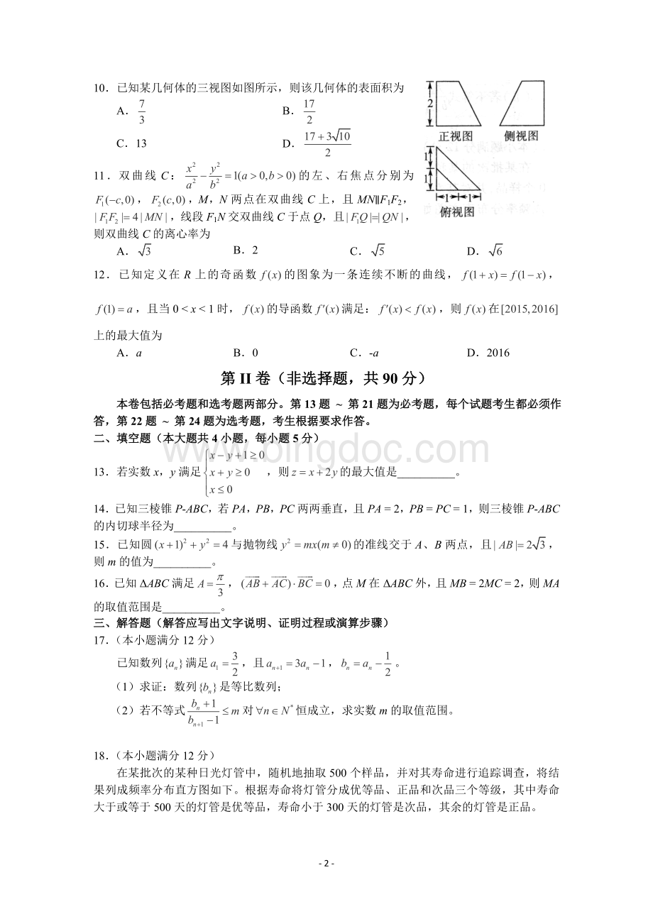东三省2016高三数学理科模拟试题及答案.doc_第2页