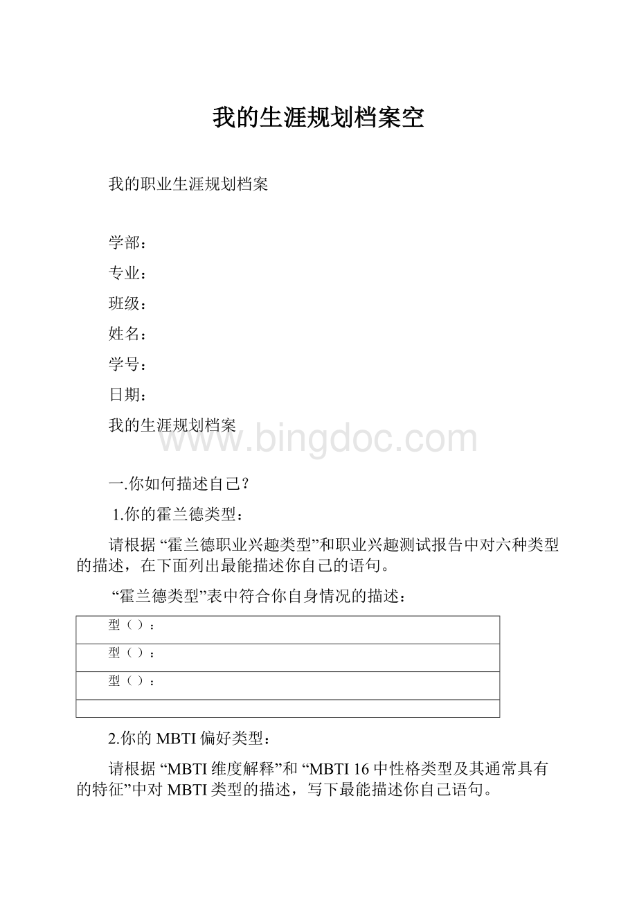 我的生涯规划档案空Word下载.docx