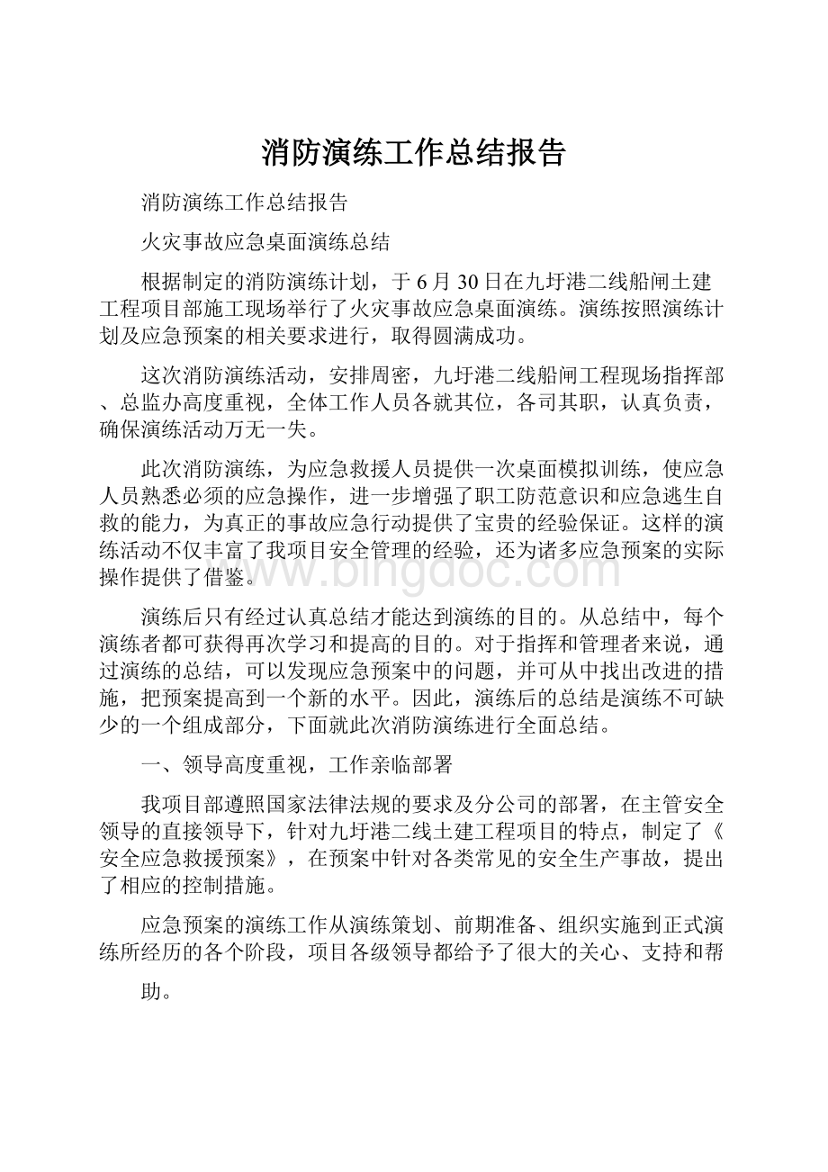 消防演练工作总结报告Word文件下载.docx