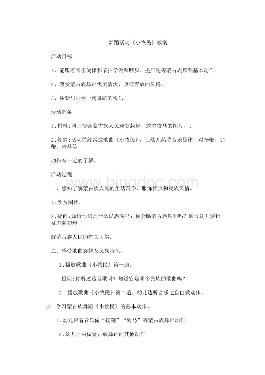 幼儿大班音乐教案《小牧民》docx文档格式.docx_第1页