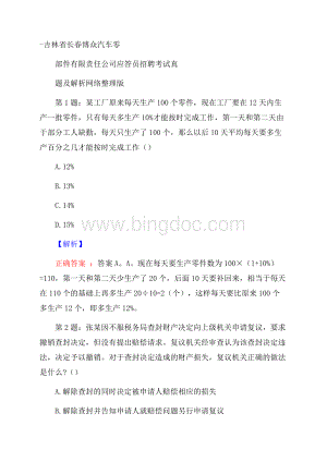 吉林省长春博众汽车零部件有限责任公司应答员招聘考试真题及解析网络整理版.docx