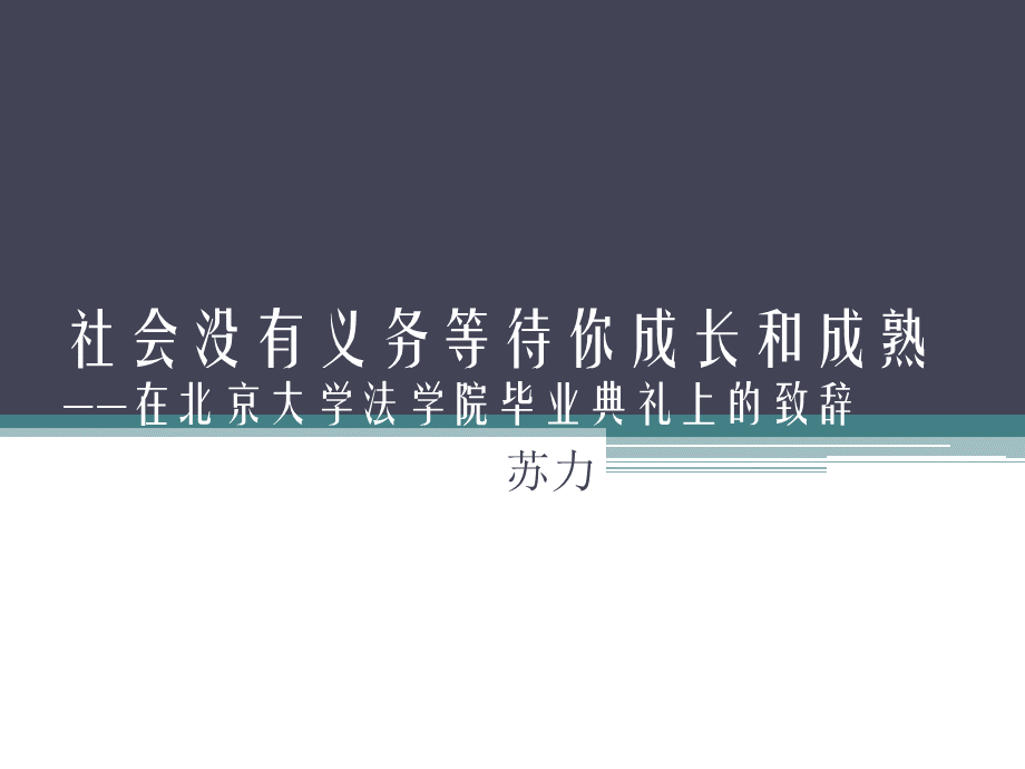 社会没有义务等待你成长和成熟.pptx