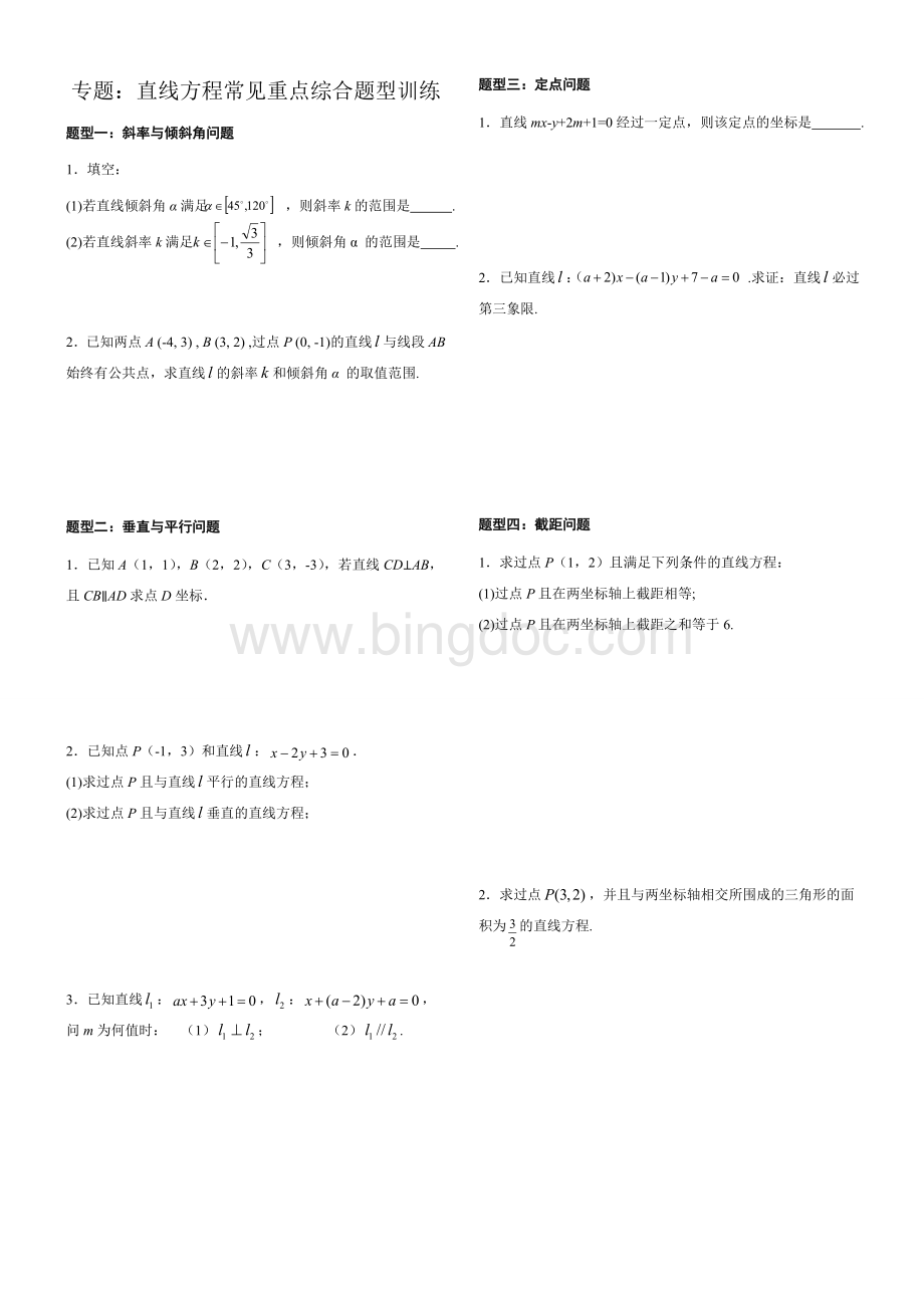 专题训练：高中数学直线方程常见重点综合题型训练.doc