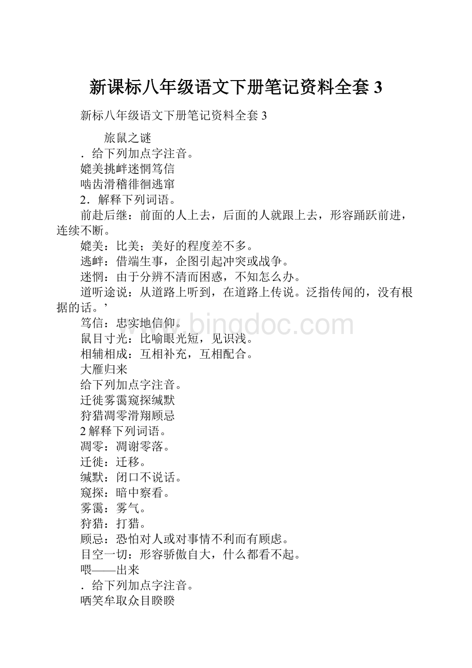 新课标八年级语文下册笔记资料全套3.docx