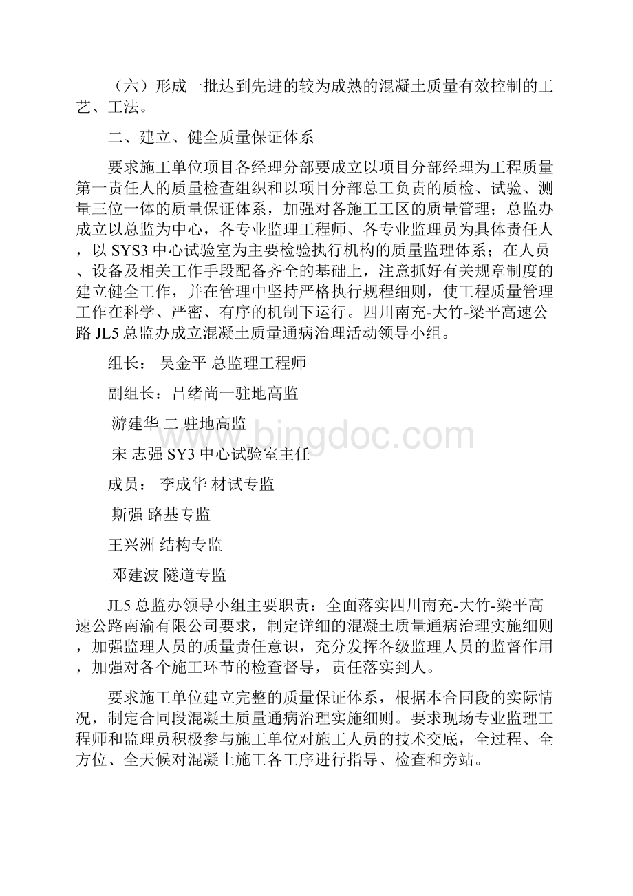 JL5总监办高速公路砼质量通病防治细则Word格式.docx_第2页