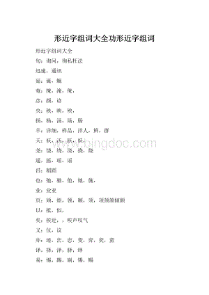 形近字组词大全功形近字组词.docx