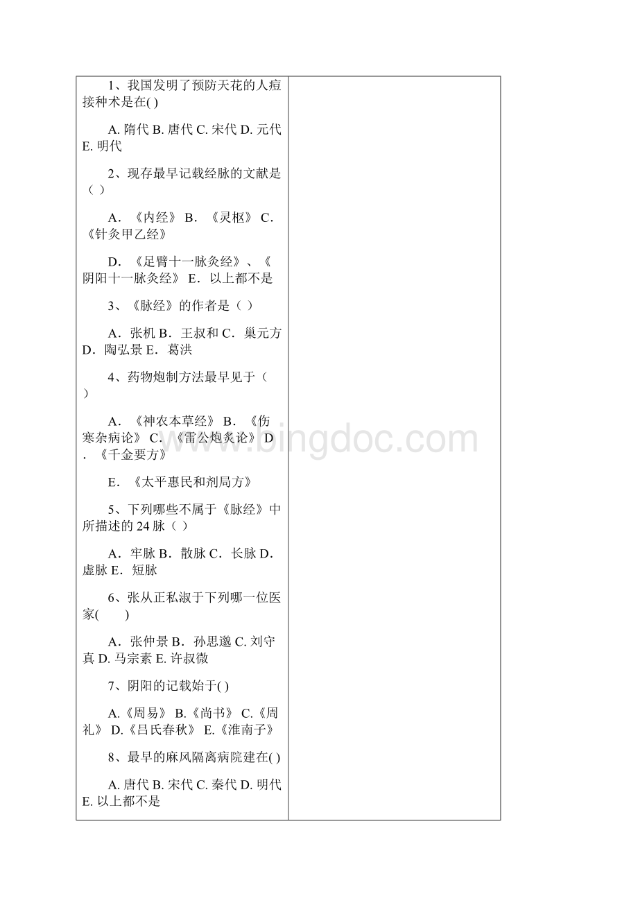 中国医学史 参考试题一 及参考答案.docx_第2页