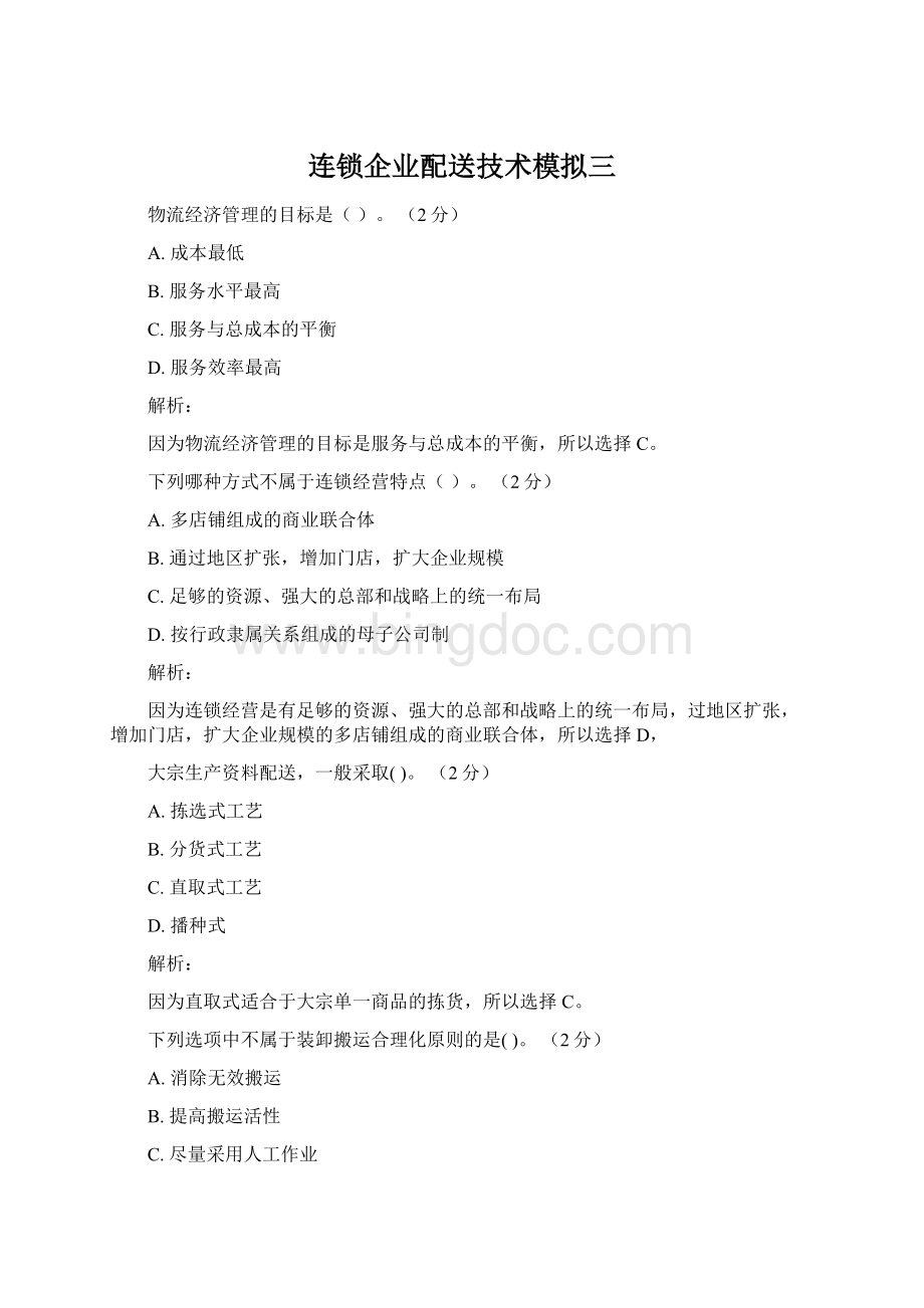 连锁企业配送技术模拟三Word下载.docx