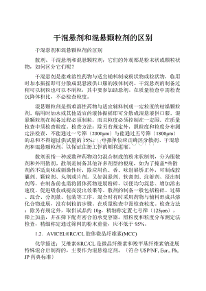 干混悬剂和混悬颗粒剂的区别Word格式.docx