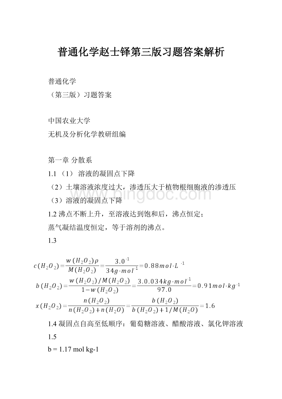普通化学赵士铎第三版习题答案解析.docx_第1页