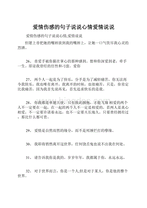 爱情伤感的句子说说心情爱情说说Word文档格式.docx