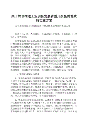 关于加快推进工业创新发展转型升级提质增效的实施方案.docx