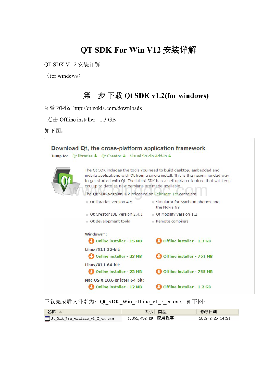 QT SDK For Win V12安装详解Word文档下载推荐.docx