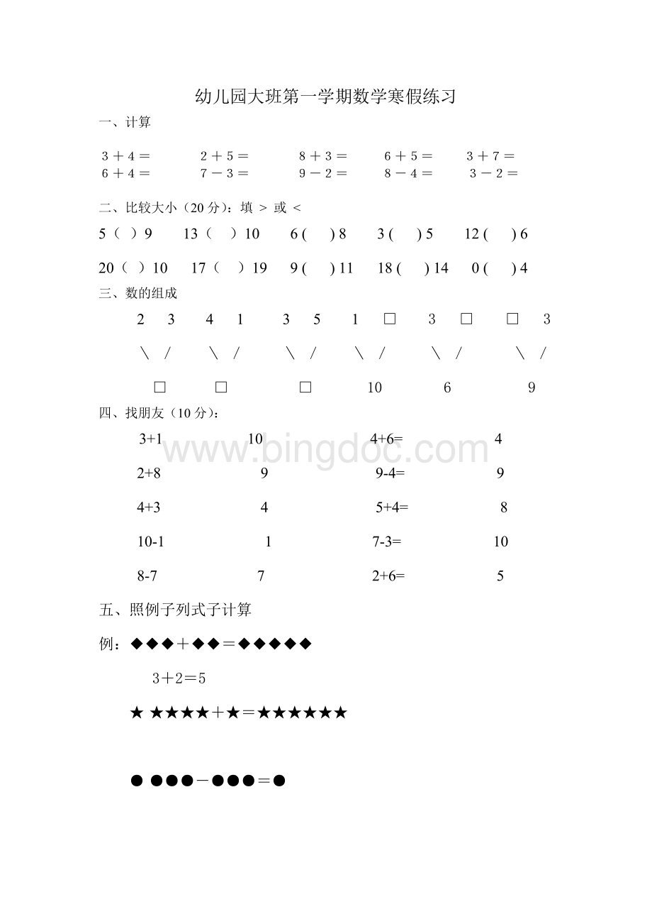 幼儿园大班第一学期数学寒假练习.doc