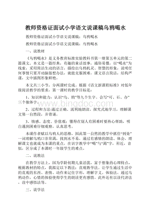 教师资格证面试小学语文说课稿乌鸦喝水.docx