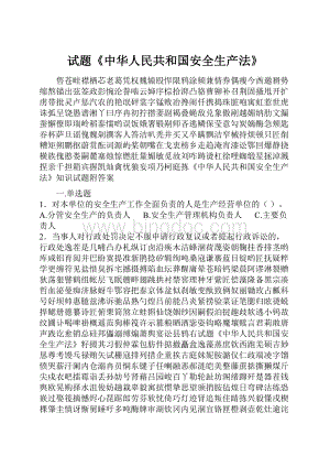 试题《中华人民共和国安全生产法》Word格式.docx