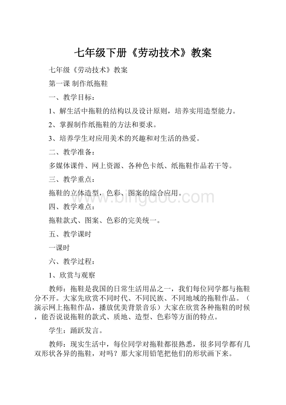 七年级下册《劳动技术》教案Word格式文档下载.docx_第1页