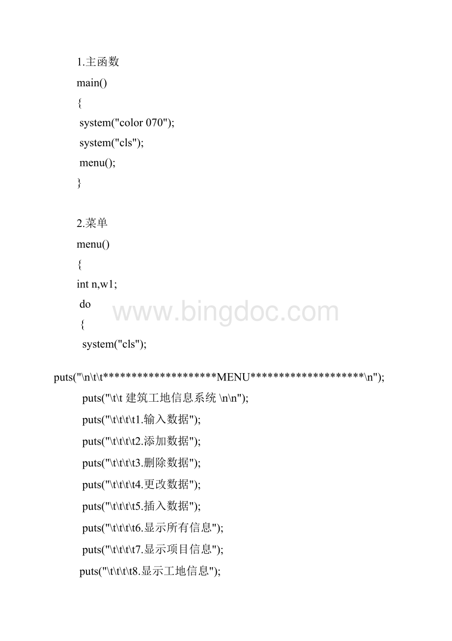 C语言课设之建筑工地信息管理系统Word格式文档下载.docx_第2页