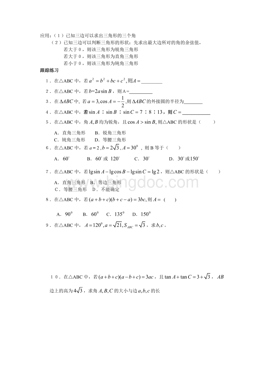 高中数学必修五第一章知识点总结.doc_第2页