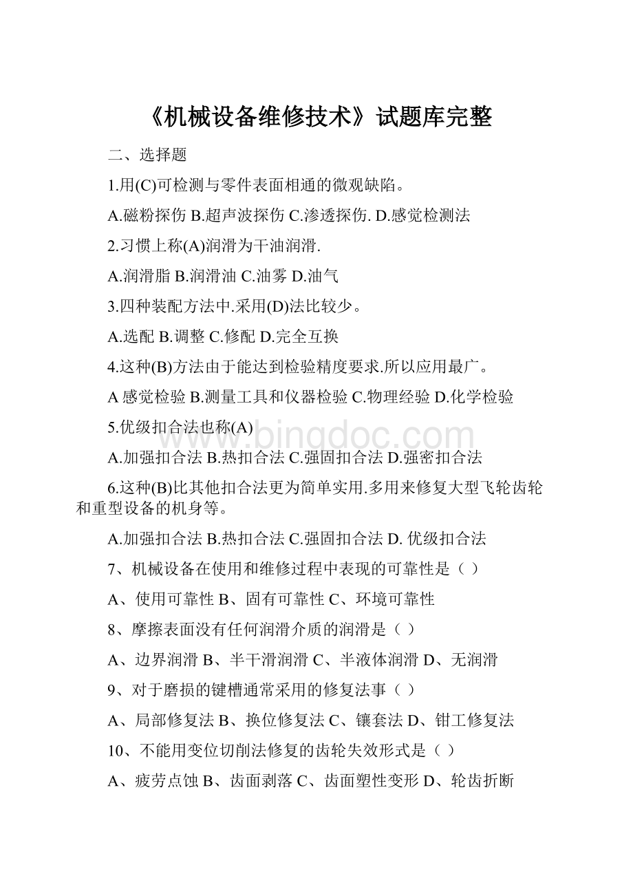 《机械设备维修技术》试题库完整Word格式.docx