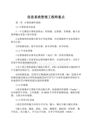 信息系统管理工程师重点Word格式.docx