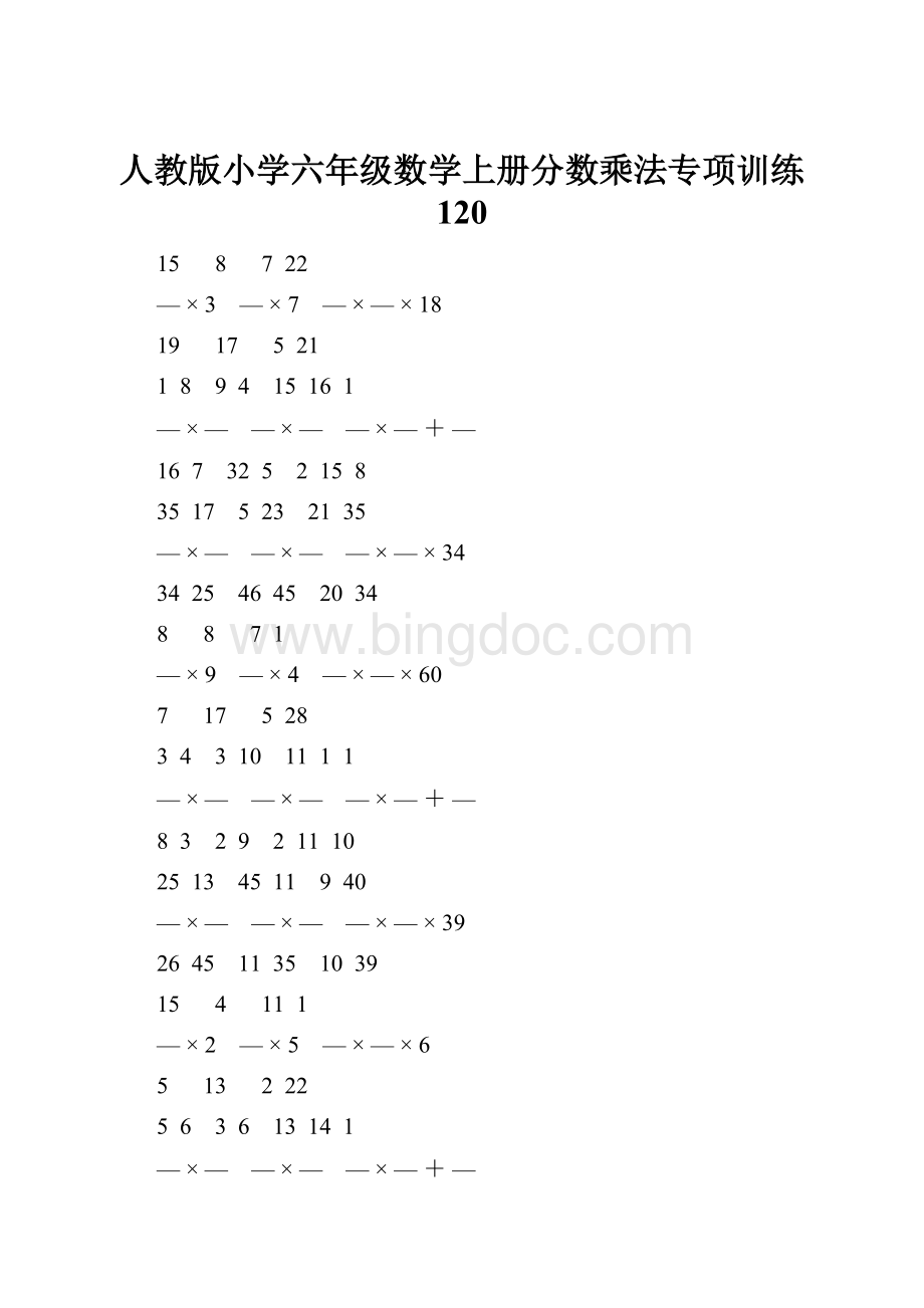 人教版小学六年级数学上册分数乘法专项训练 120.docx