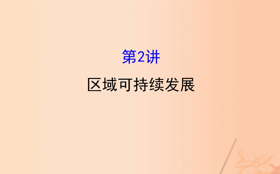 新课标2017届高考地理二轮专题复习专题三第2讲区域可持续发展课件20170308131.ppt