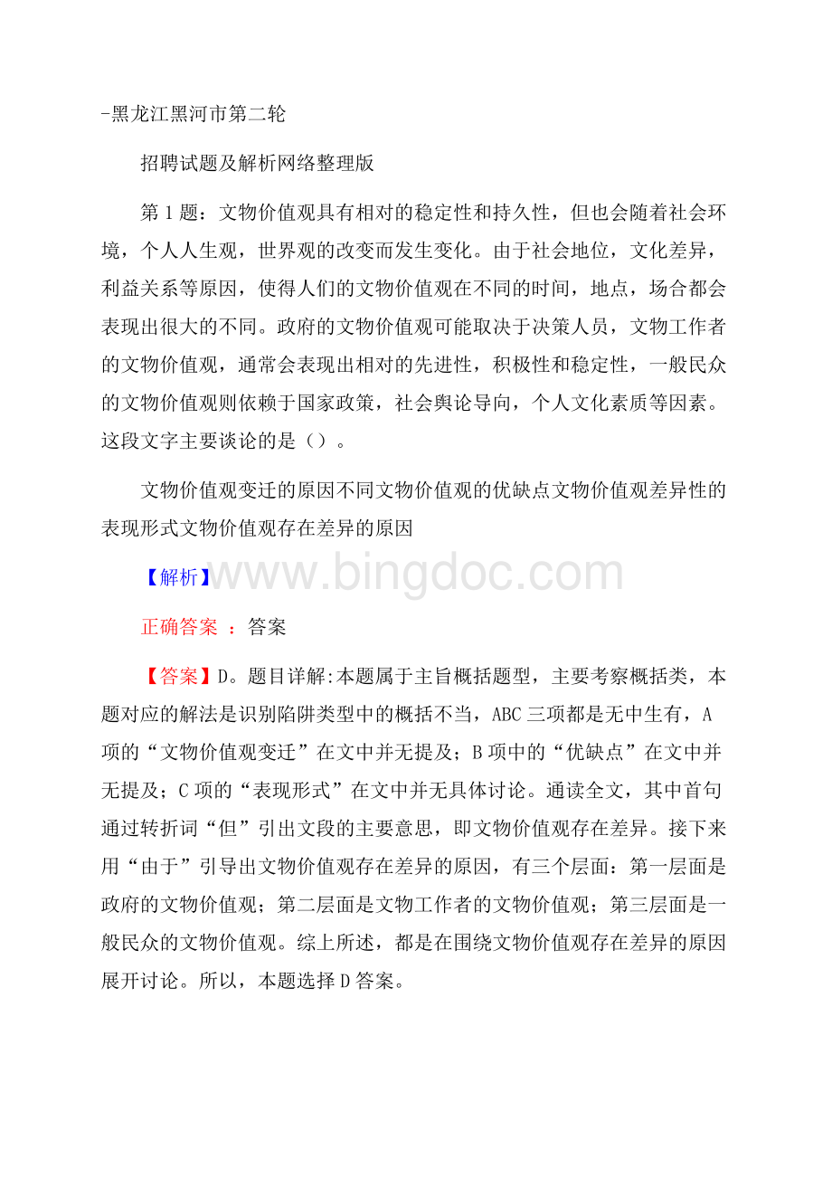 黑龙江黑河市第二轮招聘试题及解析网络整理版Word下载.docx_第1页