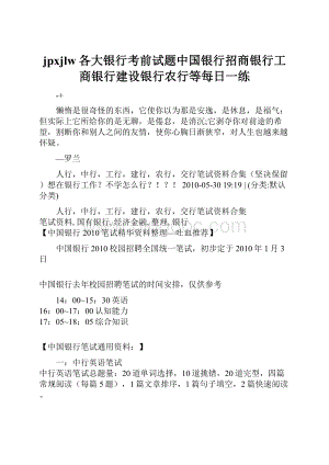 jpxjlw各大银行考前试题中国银行招商银行工商银行建设银行农行等每日一练.docx