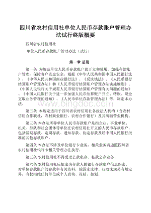 四川省农村信用社单位人民币存款账户管理办法试行终版概要Word下载.docx