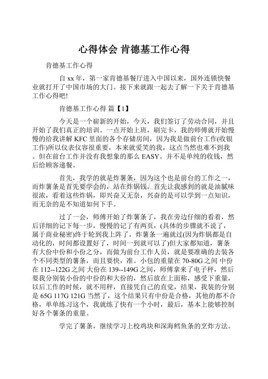 心得体会 肯德基工作心得Word文档格式.docx_第1页