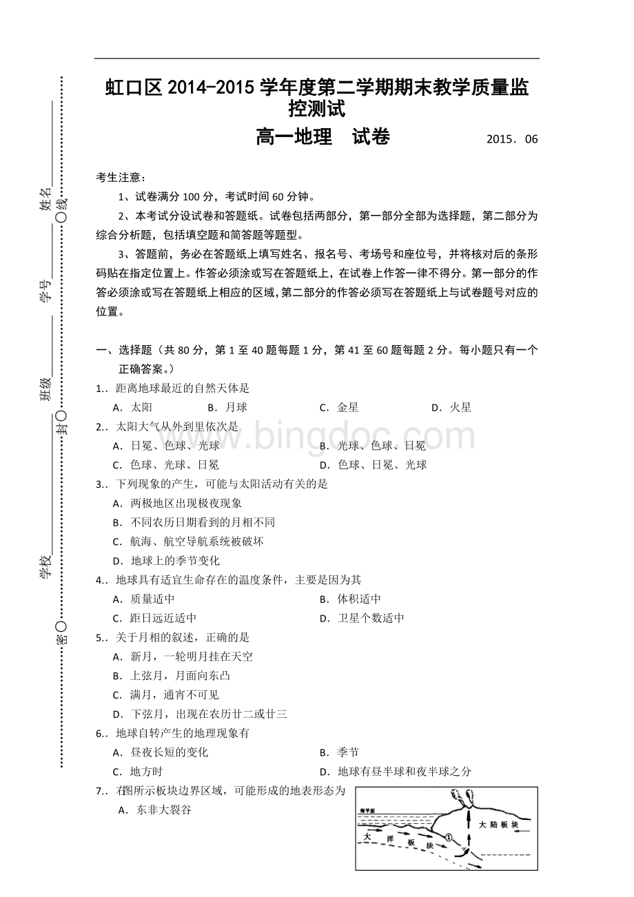 上海市虹口区2014-2015学年高一下学期期末考试地理试卷.doc