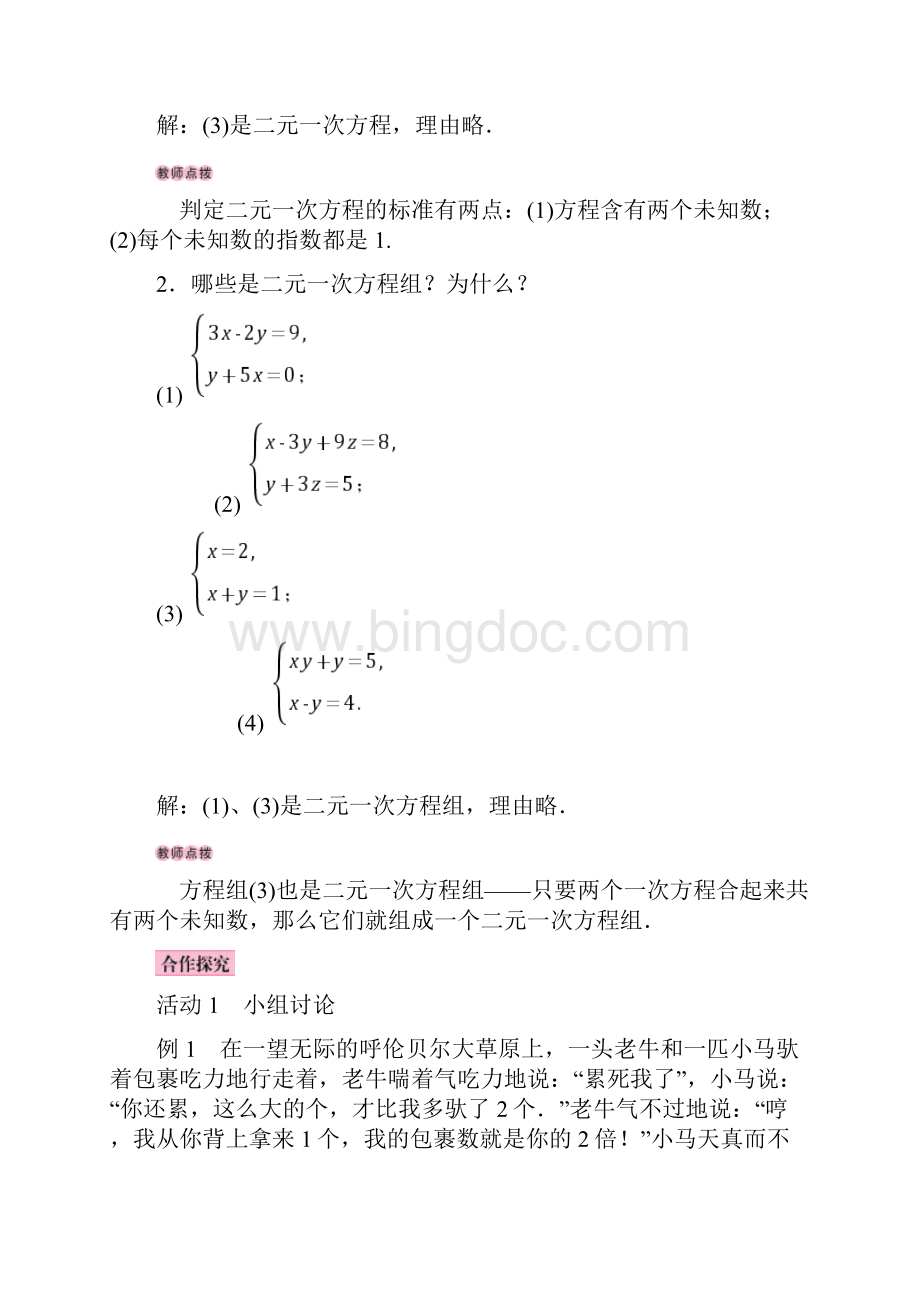 北师大版数学八年级上册第五章二元一次方程组.docx_第2页