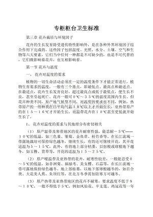 专柜柜台卫生标准Word格式文档下载.docx