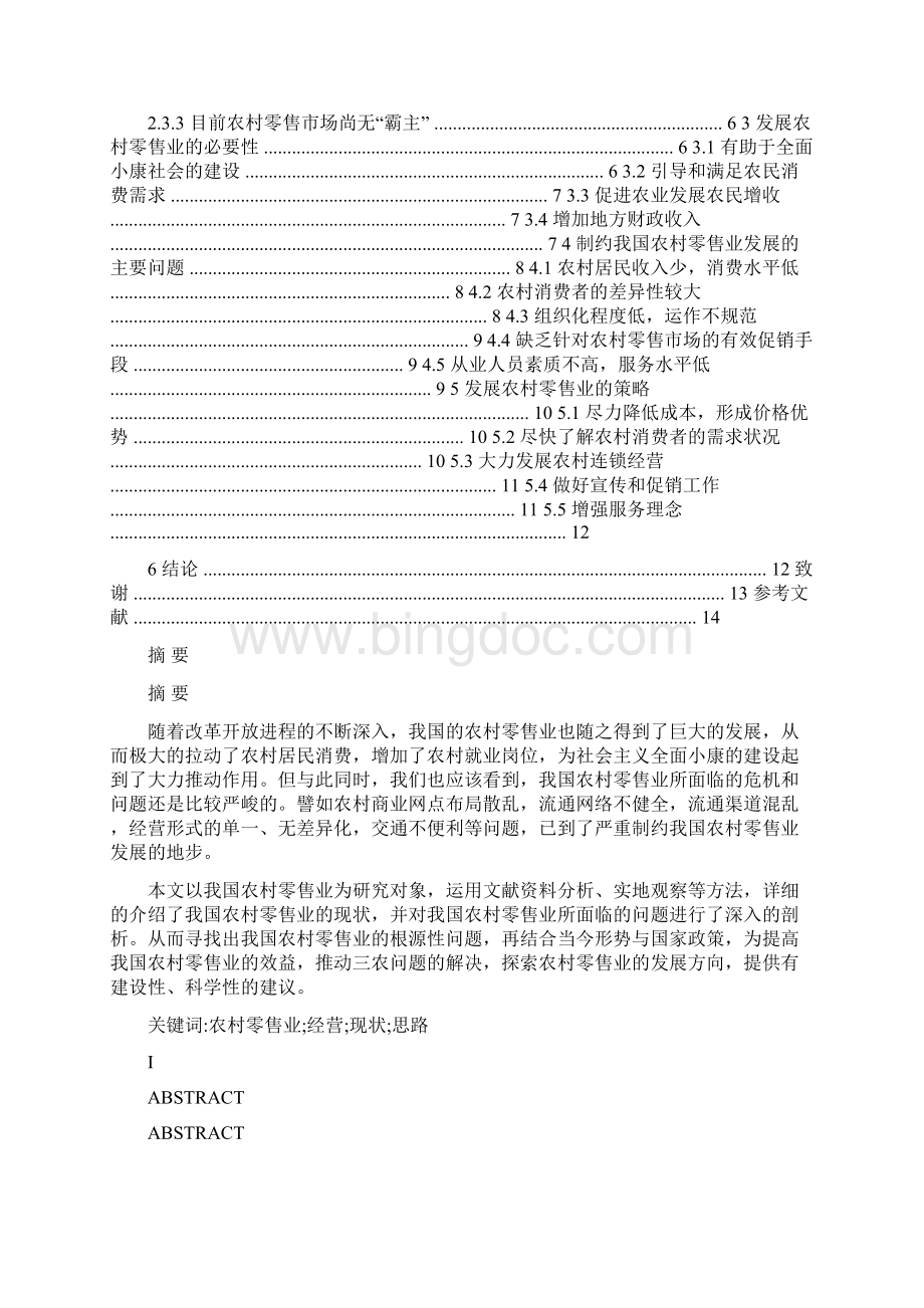 我国农村零售业现状及发展思路分析Word格式文档下载.docx_第2页