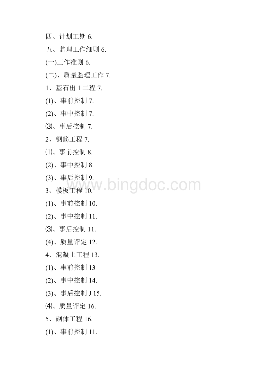 污水处理站及附属设施监理实施细则范本内容Word格式.docx_第2页