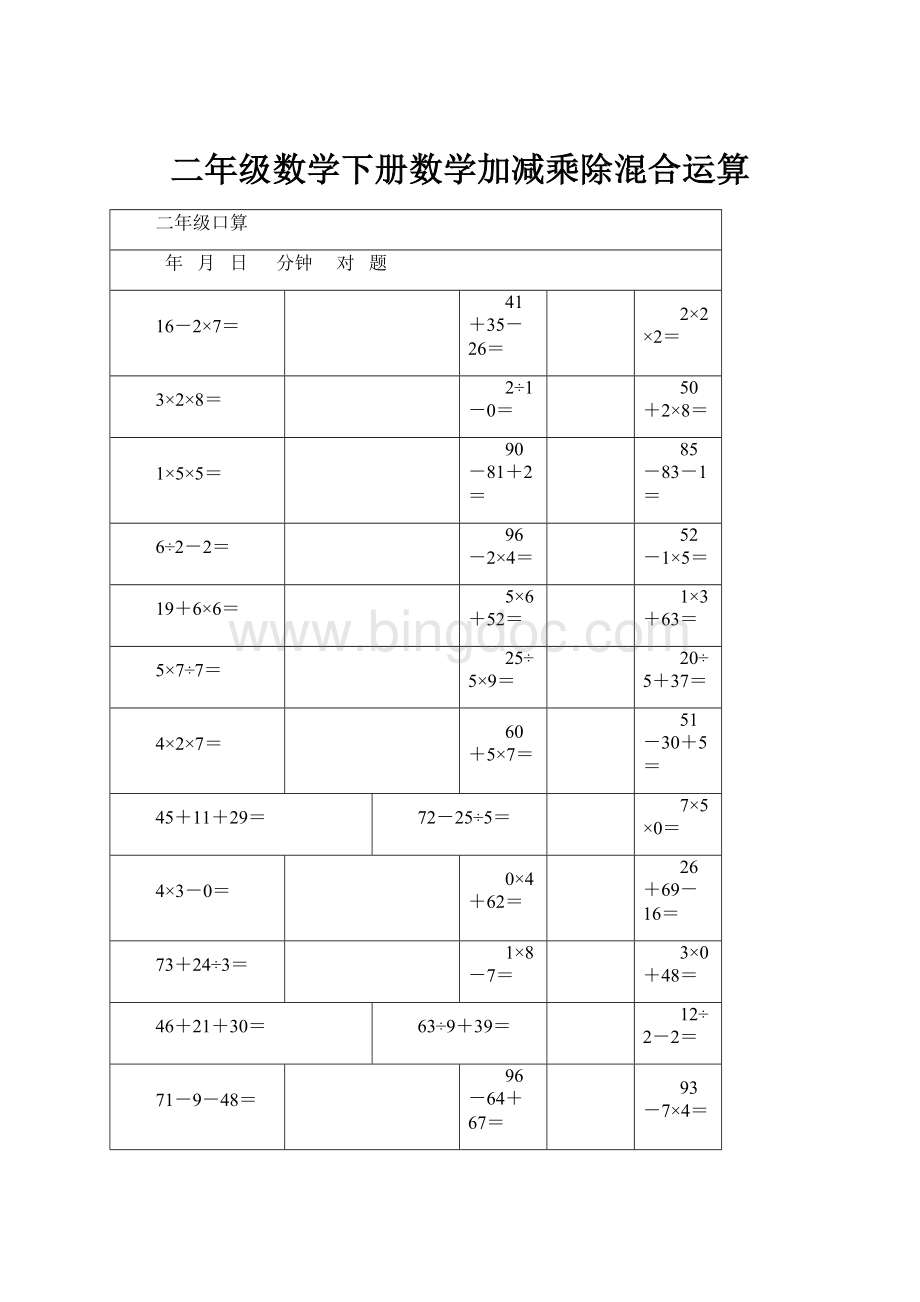 二年级数学下册数学加减乘除混合运算文档格式.docx